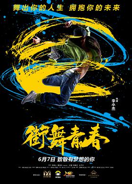 2018剧情片《街舞青春》迅雷下载_中文完整版_百度云网盘720P|1080P资源