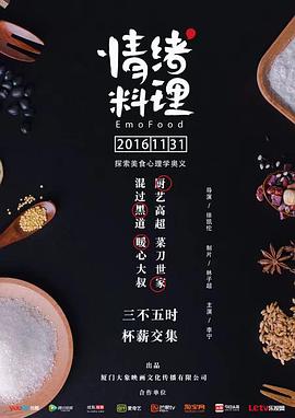 情绪料理剧照