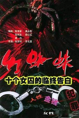 《红蜘蛛1 十个女囚的临终告白》第20集45分钟剧情讲解，共362字