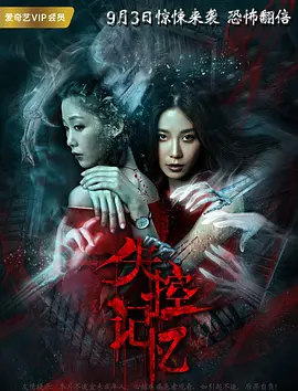 失控记忆 (2018)免费观看