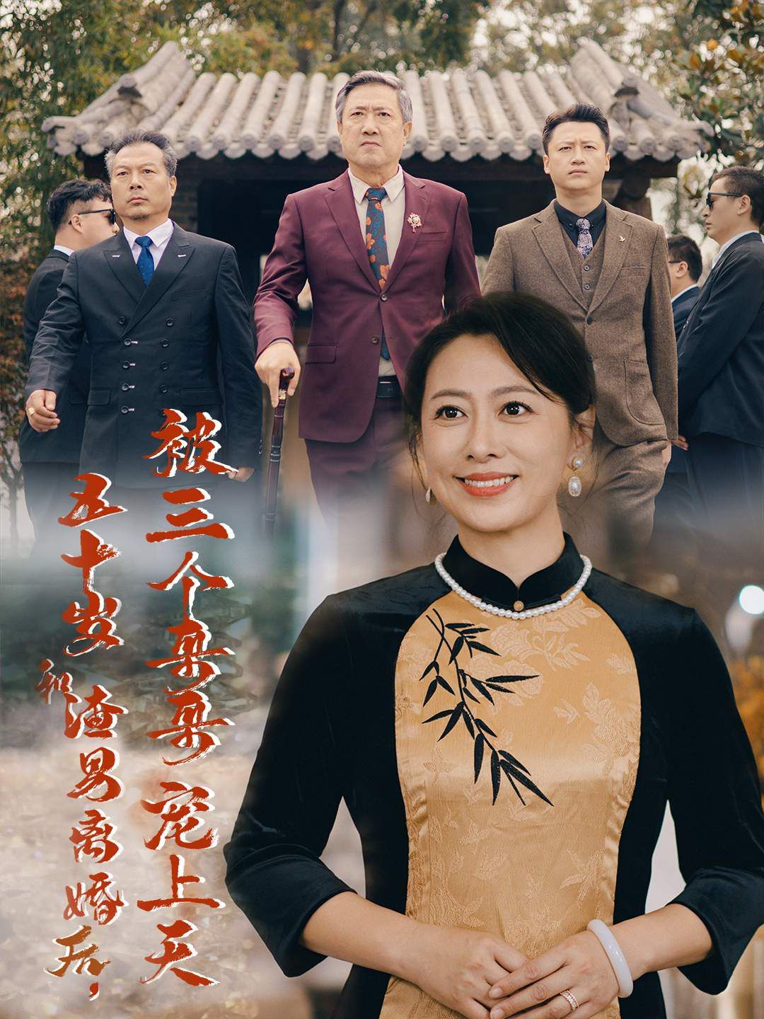 五十岁和渣男离婚后被三个哥哥宠上天(被三个大佬哥哥找回后前夫悔不当初) 五十岁和渣男离婚后被三个哥哥宠上天(被三个大佬哥哥找回后前夫悔不当初)