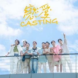 恋爱 Casting