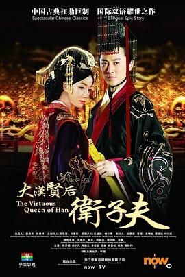 2018国产剧《卫子夫》迅雷下载_中文完整版_百度云网盘720P|1080P资源