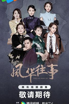 2018国产剧《风华往事》迅雷下载_中文完整版_百度云网盘720P|1080P资源