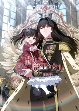 2018动漫《重生为魔王的女儿 动态漫画》迅雷下载_中文完整版_百度云网盘720P|1080P资源