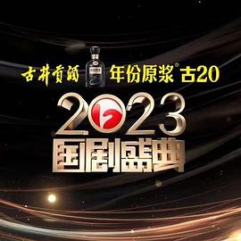 2023国剧盛典免费观看