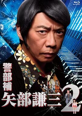 2018日剧《警部补 矢部谦三2》迅雷下载_中文完整版_百度云网盘720P|1080P资源