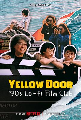 《黄色大门：寻找奉俊昊被尘封的短片》时长：120分钟剧情讲解，共318字