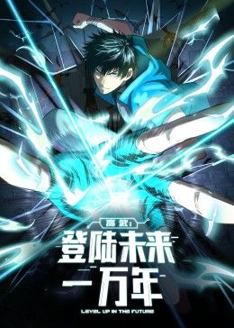 2018动漫《高武：登陆未来一万年 动态漫画》迅雷下载_中文完整版_百度云网盘720P|1080P资源