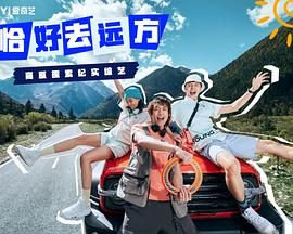 2018综艺《恰好去远方》迅雷下载_中文完整版_百度云网盘720P|1080P资源