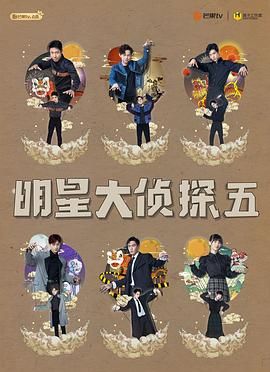 2018综艺《明星大侦探 第五季》迅雷下载_中文完整版_百度云网盘720P|1080P资源