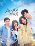 2018国产剧《我和我的朋友们》迅雷下载_中文完整版_百度云网盘720P|1080P资源