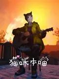 猫咪本喵 猫咪本喵