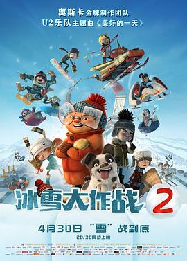 冰雪大作戰(zhàn)2（國語版）