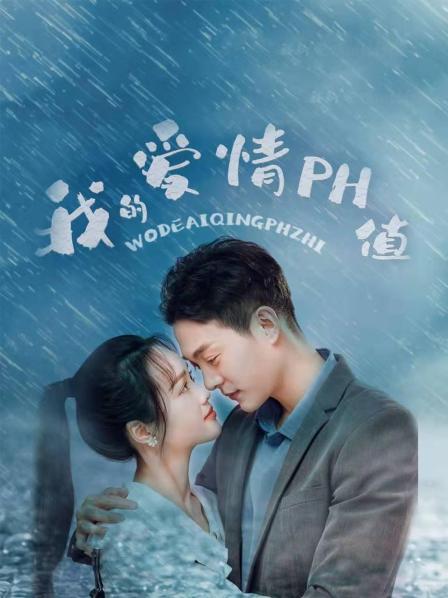 2018国产剧《我的爱情PH值》迅雷下载_中文完整版_百度云网盘720P|1080P资源