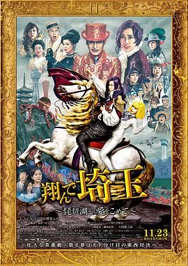 2018喜剧片《飞翔吧！埼玉2》迅雷下载_中文完整版_百度云网盘720P|1080P资源