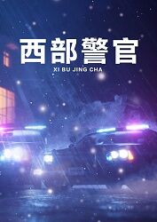 西部警官在线观看