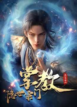 2018动漫《隐世宗门掌教》迅雷下载_中文完整版_百度云网盘720P|1080P资源