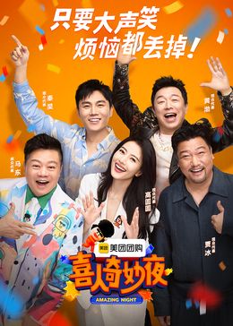 2018综艺《喜人奇妙夜》迅雷下载_中文完整版_百度云网盘720P|1080P资源