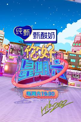 你好，星期六 2023免费观看