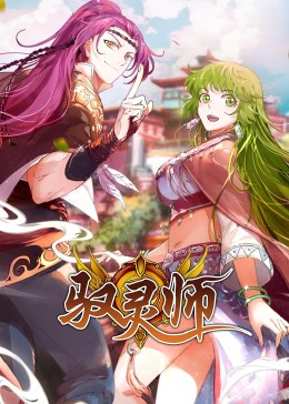 动态漫画 驭灵师