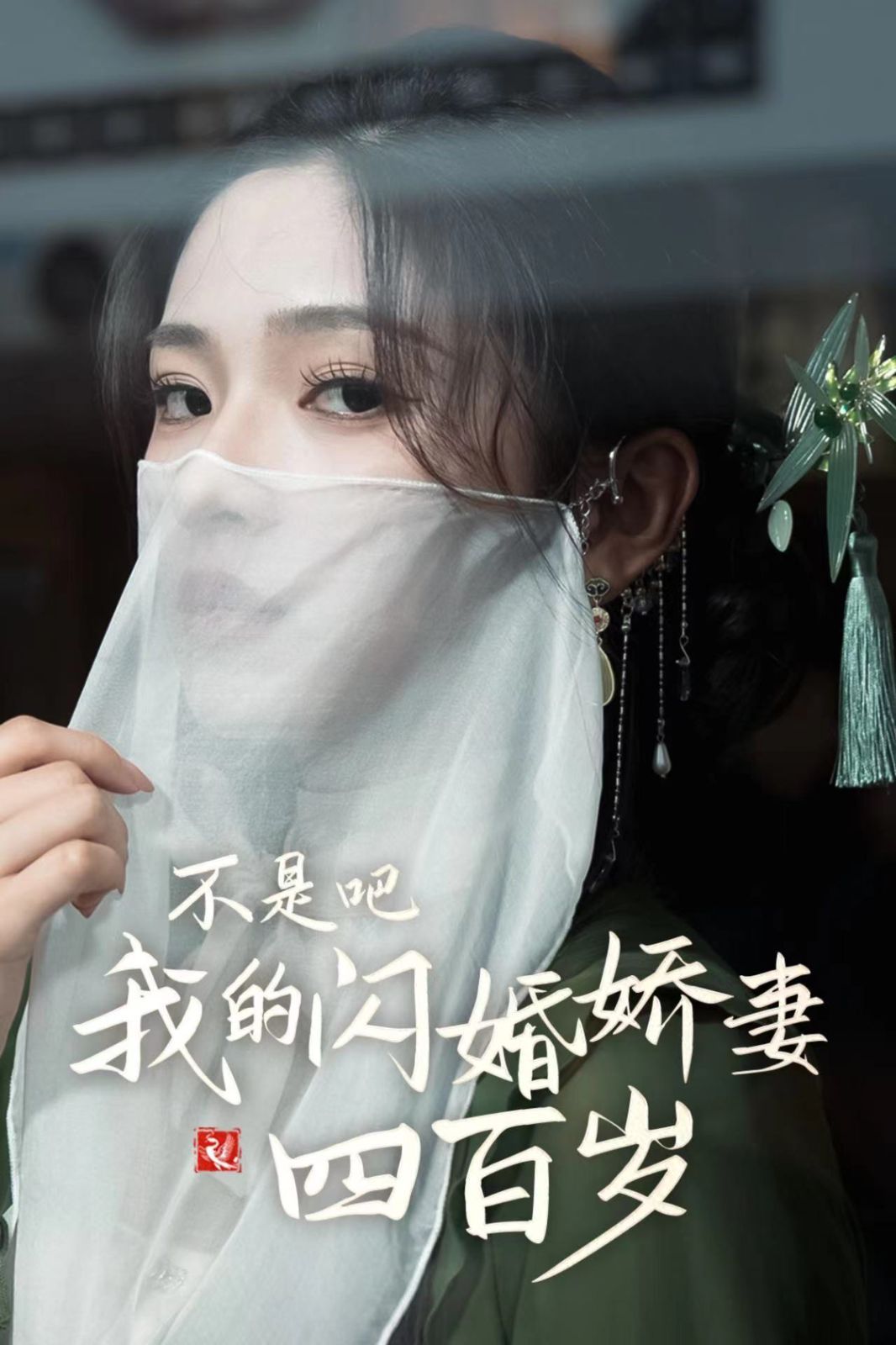 不是吧我的闪婚娇妻四百岁