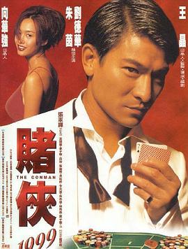 赌侠1999（国语）