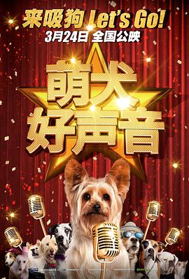 萌犬好声音国语版剧照