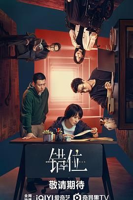 2018国产剧《错位2024》迅雷下载_中文完整版_百度云网盘720P|1080P资源