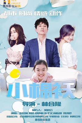 2018国产剧《小棉袄 2018》迅雷下载_中文完整版_百度云网盘720P|1080P资源