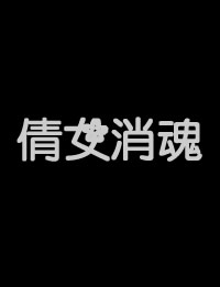 倩女箫魂