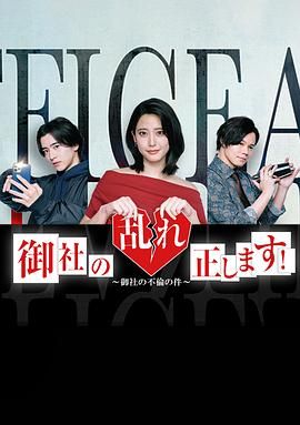 2018日韩剧《纠正贵司的混乱》迅雷下载_中文完整版_百度云网盘720P|1080P资源