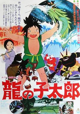 龙子太郎 龙子太郎