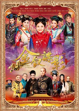 2018国产剧《金钗谍影》迅雷下载_中文完整版_百度云网盘720P|1080P资源