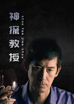 2018国产剧《神探教授》迅雷下载_中文完整版_百度云网盘720P|1080P资源