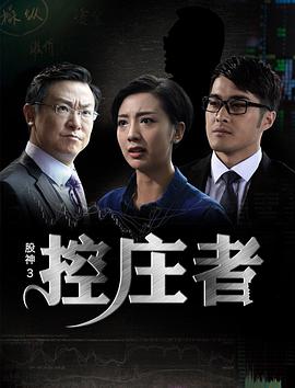 股神3之控庄者（2016）