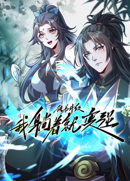 2018动漫《徒弟升级我躺着就变强 动态漫画》迅雷下载_中文完整版_百度云网盘720P|1080P资源