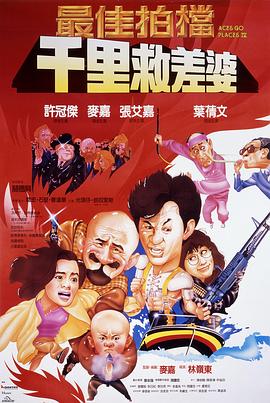 最佳拍档4:千里救差婆 粤语