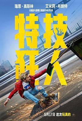 2018剧情片《特技狂人》迅雷下载_中文完整版_百度云网盘720P|1080P资源