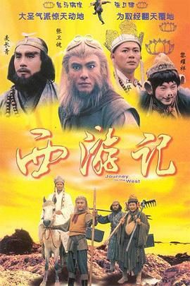 西游记1996 粤语版全集在线观看