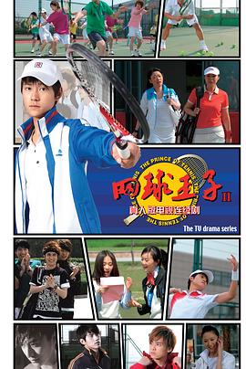 2018国产剧《加油，网球王子》迅雷下载_中文完整版_百度云网盘720P|1080P资源