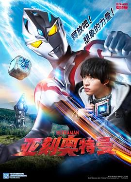 2018动漫《亚刻奥特曼》迅雷下载_中文完整版_百度云网盘720P|1080P资源