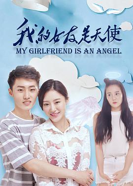 2018爱情片《我的女友是天使》迅雷下载_中文完整版_百度云网盘720P|1080P资源