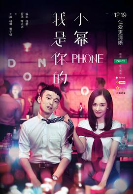 2018爱情片《我是你的小幂》迅雷下载_中文完整版_百度云网盘720P|1080P资源