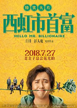 2018喜剧片《西虹市首富》迅雷下载_中文完整版_百度云网盘720P|1080P资源