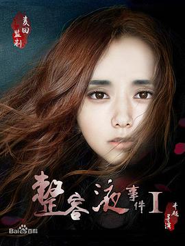 2018恐怖片《整容液事件1》迅雷下载_中文完整版_百度云网盘720P|1080P资源