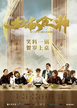 2018剧情片《北海食神》迅雷下载_中文完整版_百度云网盘720P|1080P资源