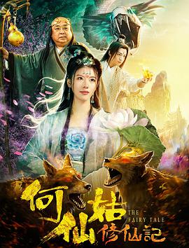 2018剧情片《何仙姑修仙记》迅雷下载_中文完整版_百度云网盘720P|1080P资源