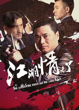 2018动作片《江湖情未了》迅雷下载_中文完整版_百度云网盘720P|1080P资源