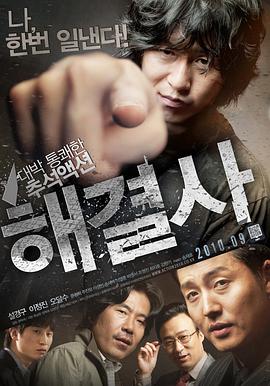 2018动作片《解决士 해결사》迅雷下载_中文完整版_百度云网盘720P|1080P资源